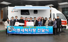 道 사회복지공동모금회, 청도군에 이동세탁차량 전달