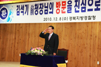 경북경찰청, 김석기 전 서울경찰청장 초청 특강