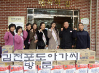 김천포도아가씨, 향천리 행복의 집에 위문품 전달