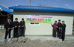 행복 보금자리 1호 완공
