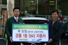 탑마트 포항 우현점, SM3 경품 증정
