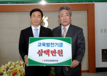 군위군, 교육발전기금 잇따라 기탁
