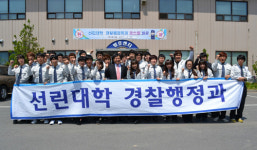 선린대학 경찰행정과 재학생 코스원 방문 견학