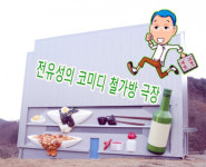 청도군 전유성의 코미디 철가방 극장 개관