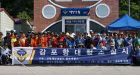 포항해경, 감포항서 해·육상 정화활동