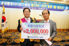 포항 경동라이온스 황명성 회장 취임축하금 장학금으로 기탁