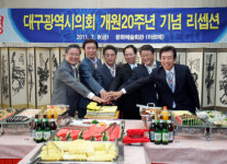 대구시의회 개원 20주년 기념행사