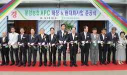 문경농협, 농산물 산지유통센터 준공