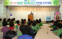 대구 달성군 새마을지도자 한마음 전진대회