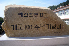 예천초교여 영원하라