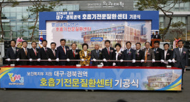 영남대병원, 권역별 호흡기전문질환센터 기공식