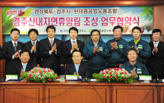 경주시-현대重노조 자연휴양림 조성 MOU