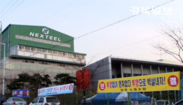 포항철강공단 넥스틸 노조 총파업