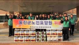 원남면 새마을지도자협, 울진군노인요양원 위문