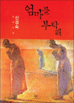 신경숙 작가 소설 '엄마를 부탁해' '맨 아시아 문학상' 최종 후보에