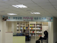 공항공사 포항지사, 지식나눔 작은 도서관 운영