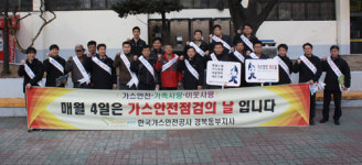 가스안전公 경북동부지사, 안전점검의 날 행사