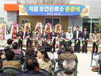 경주시 석읍보건진료소 준공