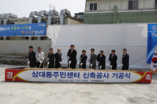 상대동 주민센터 기공식 올해 11월 준공예정