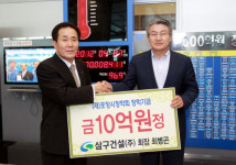 삼구건설 최병곤 회장, 장학기금 10억원 ‘통큰 기탁’