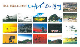 칠곡포토 내마음의 풍경展