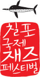 포항 밤바다 ‘재즈의 향연’ 펼쳐진다