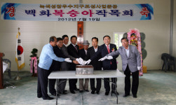 상주 모동면 백화 봉숭아작목반 공동 집하장 준공