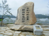 성주 월항면 안포리 대야들에 기념비 조성