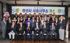 경산 서울사무소 개소