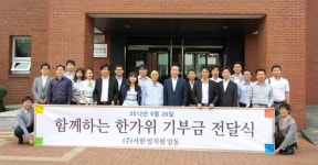 서한 임직원 추석 보너스로 이웃 돕는다