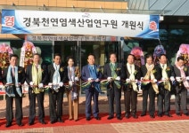 경북천연염색산업연구원 영천서 개원