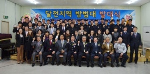 포항 달전지역 방범대 발대식