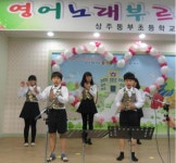 상주 동부초, Fun Fun 영어 노래부르기 대회