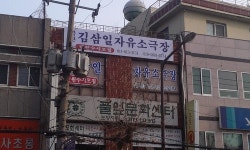 50년 연극인생 투영 김삼일 자유소극장 문열어