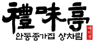 안동 종가음식 산업화 예미정 출범
