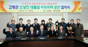 고령군-금융기관 협약 소상인 대출금 이자 지원