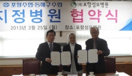 포항수협·동해구기선저인망수협, 지정병원 협약