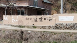 상주시 갈밭마을, 클린 에코마을 선정