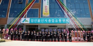 상주시 산림조합, 청사·임산물 산지 유통센터 준공식