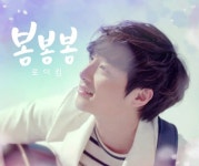 로이킴 봄봄봄 음원차트 석권…시즌곡 예약