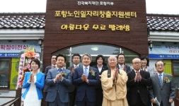 포항시, 어르신 복지 지원·일자리 창출 박차