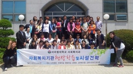 서라벌대, 사회복지시설 견학·현장학습