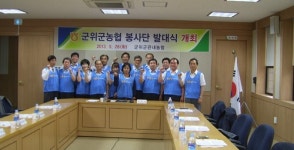 농협군위군지부 봉사단 발대식