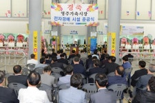 영주축협, 가흥동에 전자경매가축시장 완공