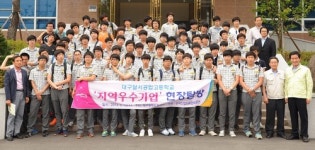 대구 달서구 우수기업 현장탐방, 학생들에 인기