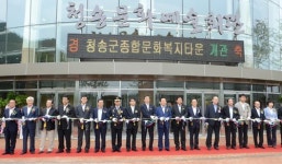 청송군 종합문화복지타운 준공·개관 기념식
