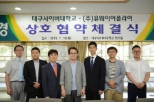 대구사이버대-(주)유웨이어플라이 협약 체결