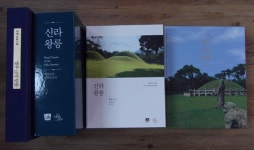 경주시, 신라왕릉 학술조사 보고서 발간