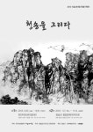 100인의 예술혼에 담은 청송