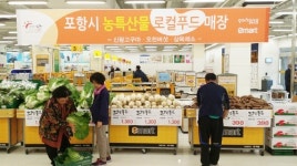 포항시-이마트 로컬푸드 운동 동행